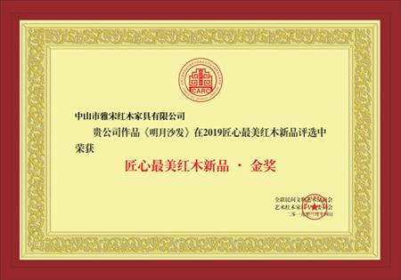 匠心最美紅木新品·金獎