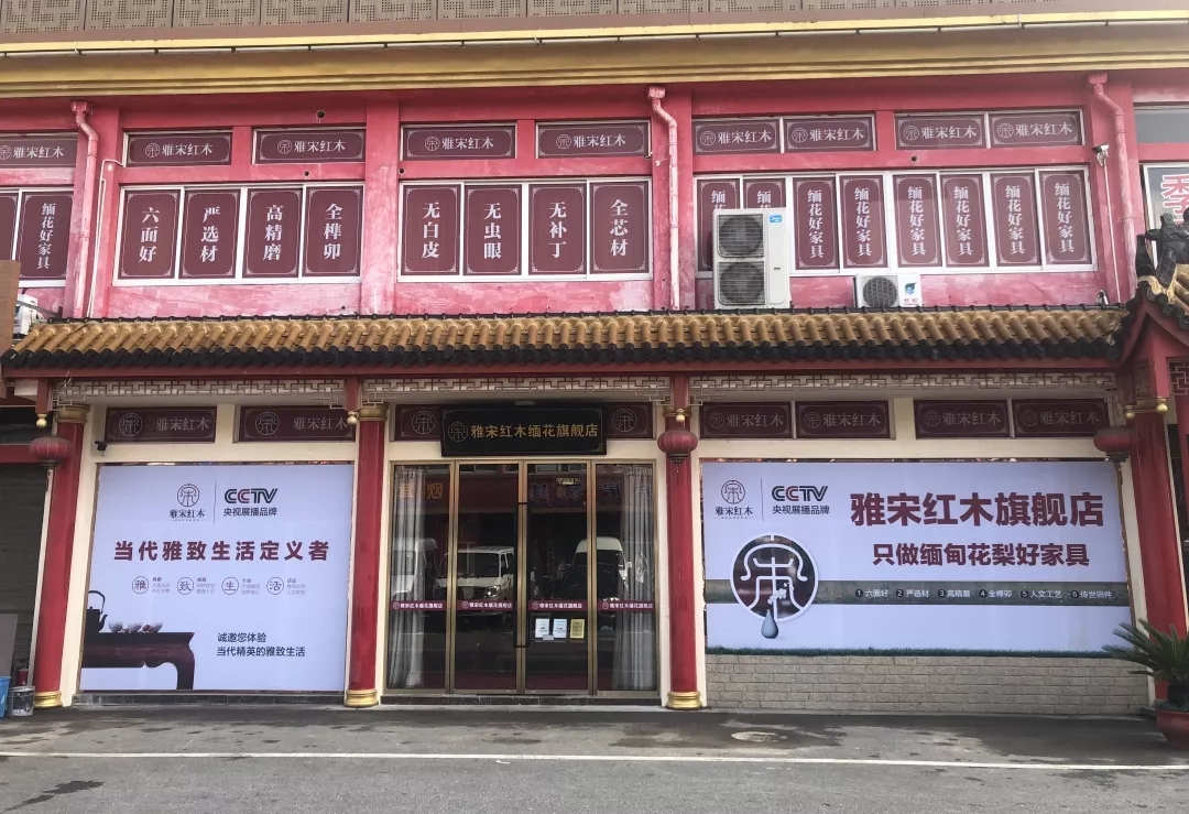 上海雅宋紅木 上海雅宋紅木