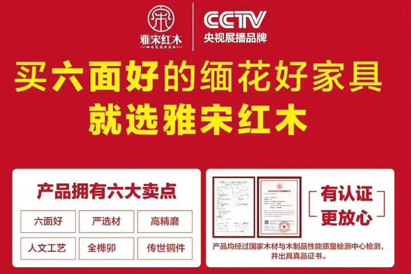 雅宋紅木
