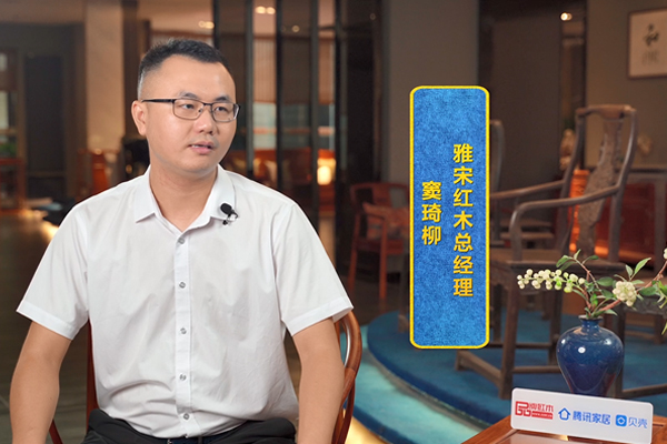 雅宋紅木總經(jīng)理竇琦柳接受騰訊家居紅木記者采訪